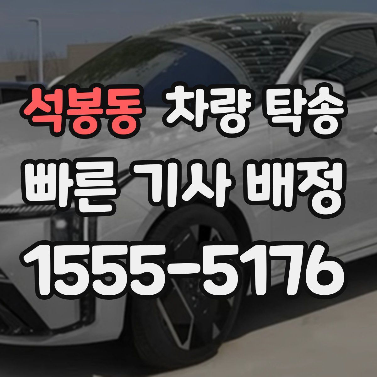 석봉동 차량 탁송