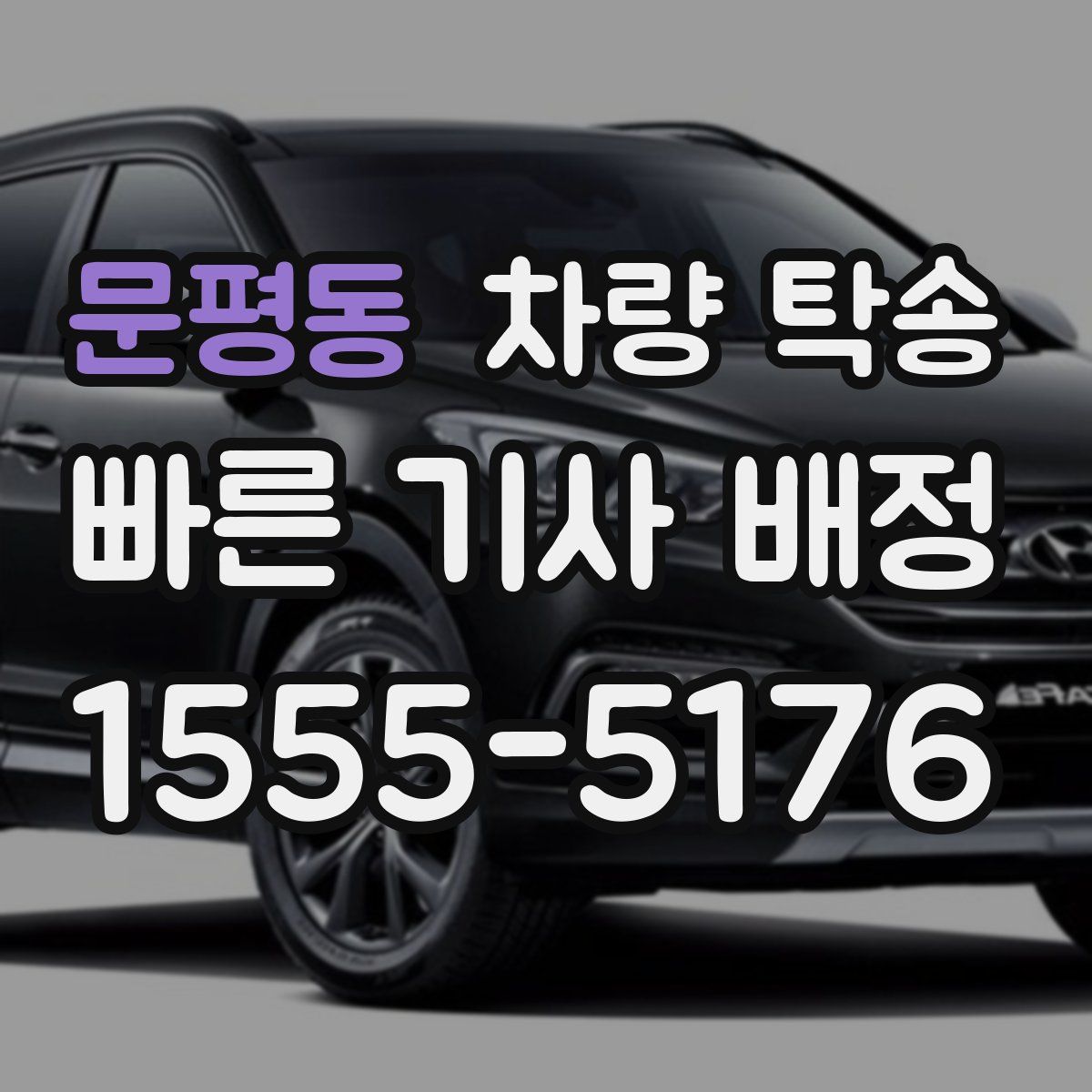 문평동 차량 탁송