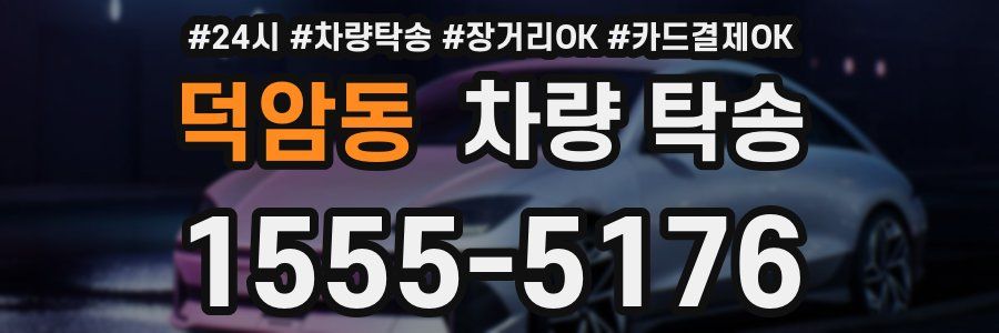 덕암동 차량 탁송