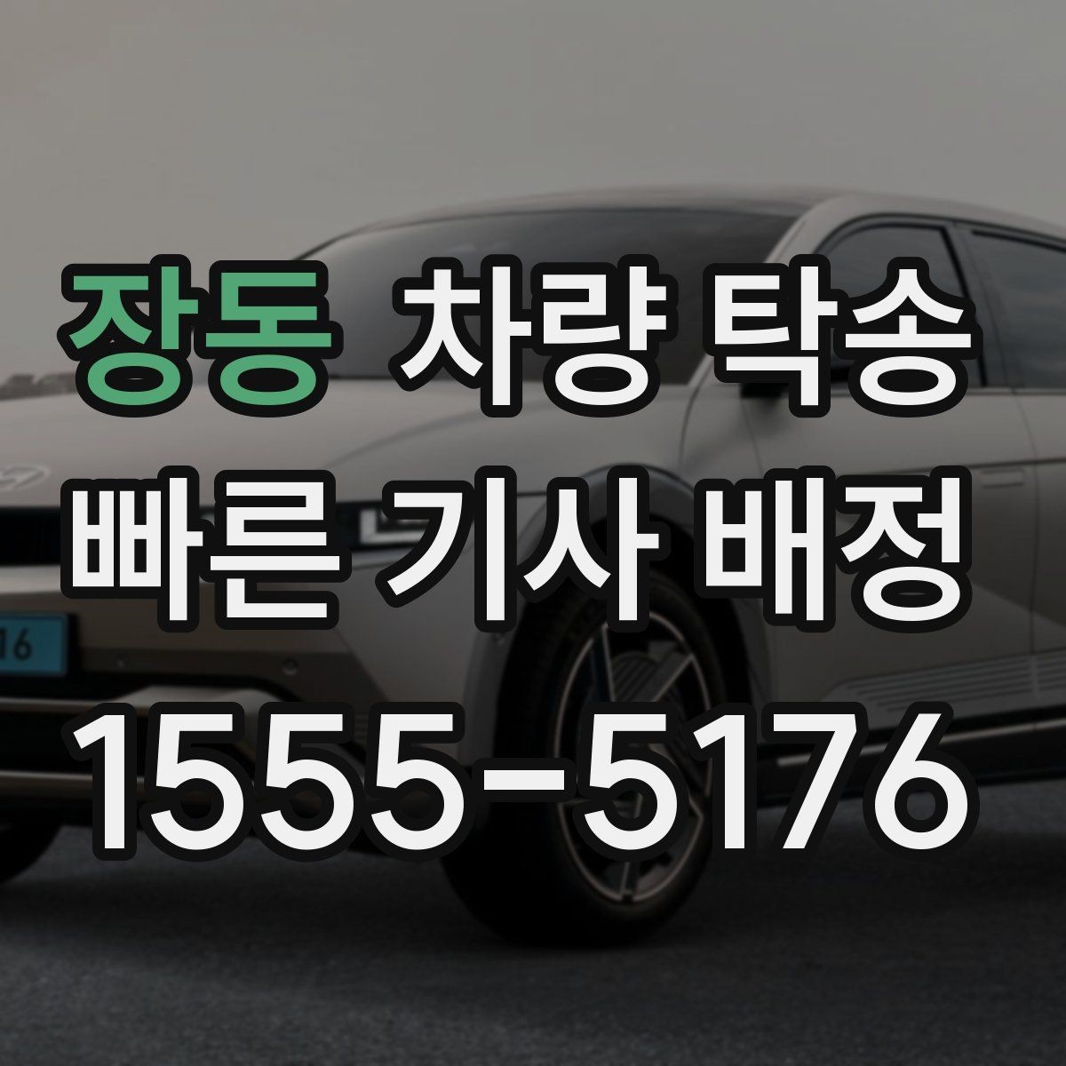 장동 차량 탁송 출발·도착 시간만 잘 잡아도 편해집니다