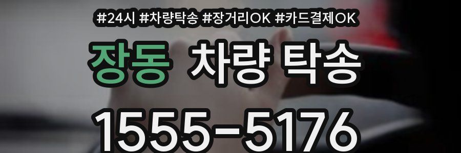 장동 차량 탁송