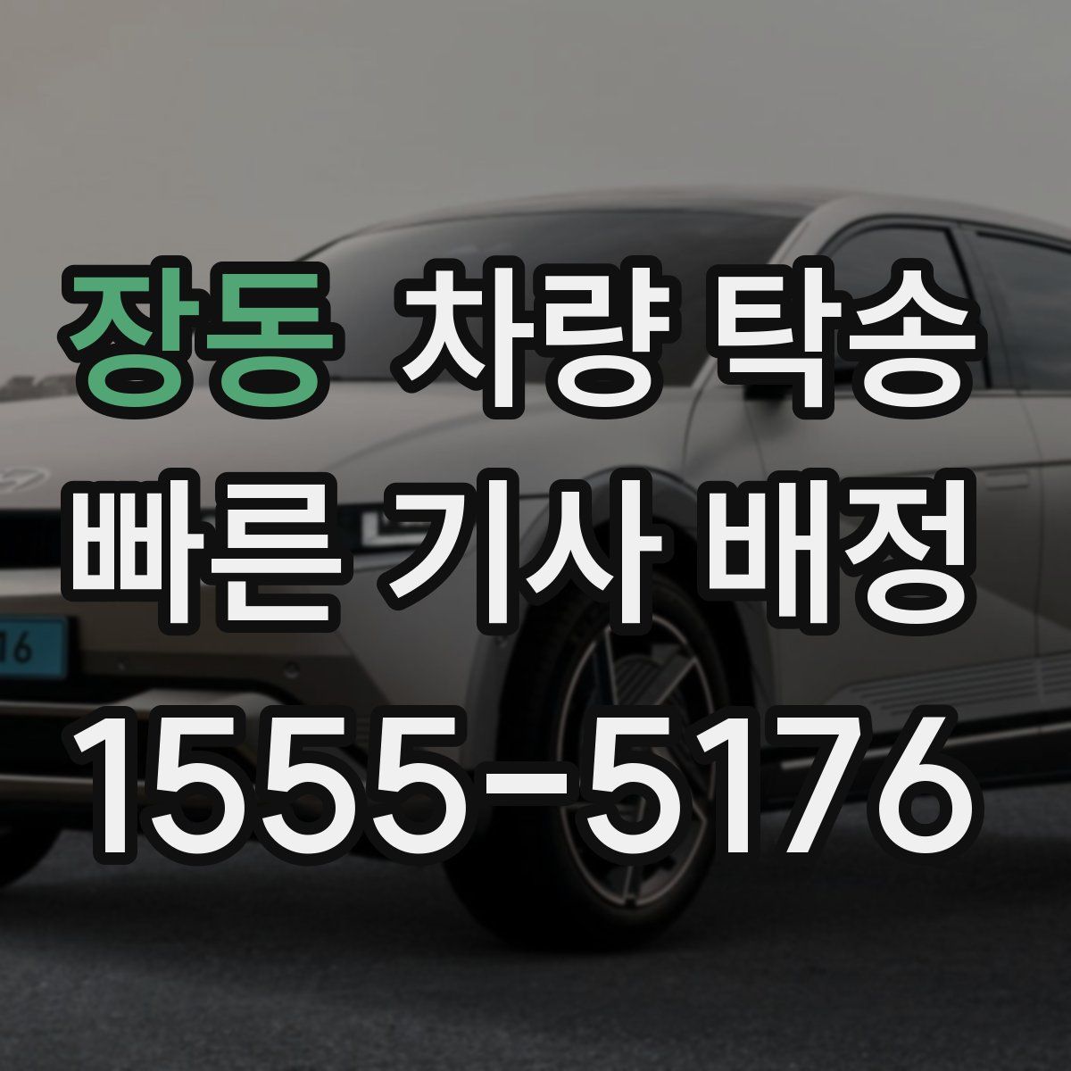 장동 차량 탁송