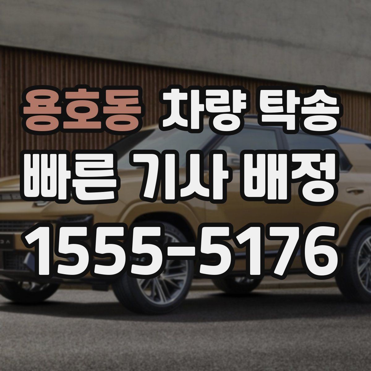 용호동 차량 탁송 하이브리드 차량도 동일하게 진행될까