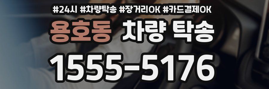 용호동 차량 탁송