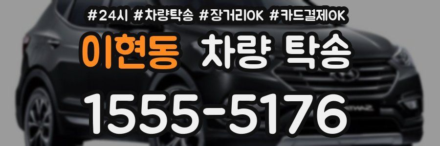 이현동 차량 탁송