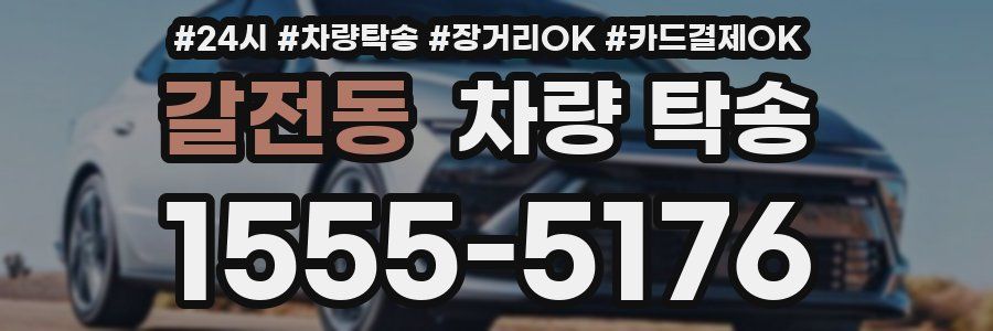 갈전동 차량 탁송