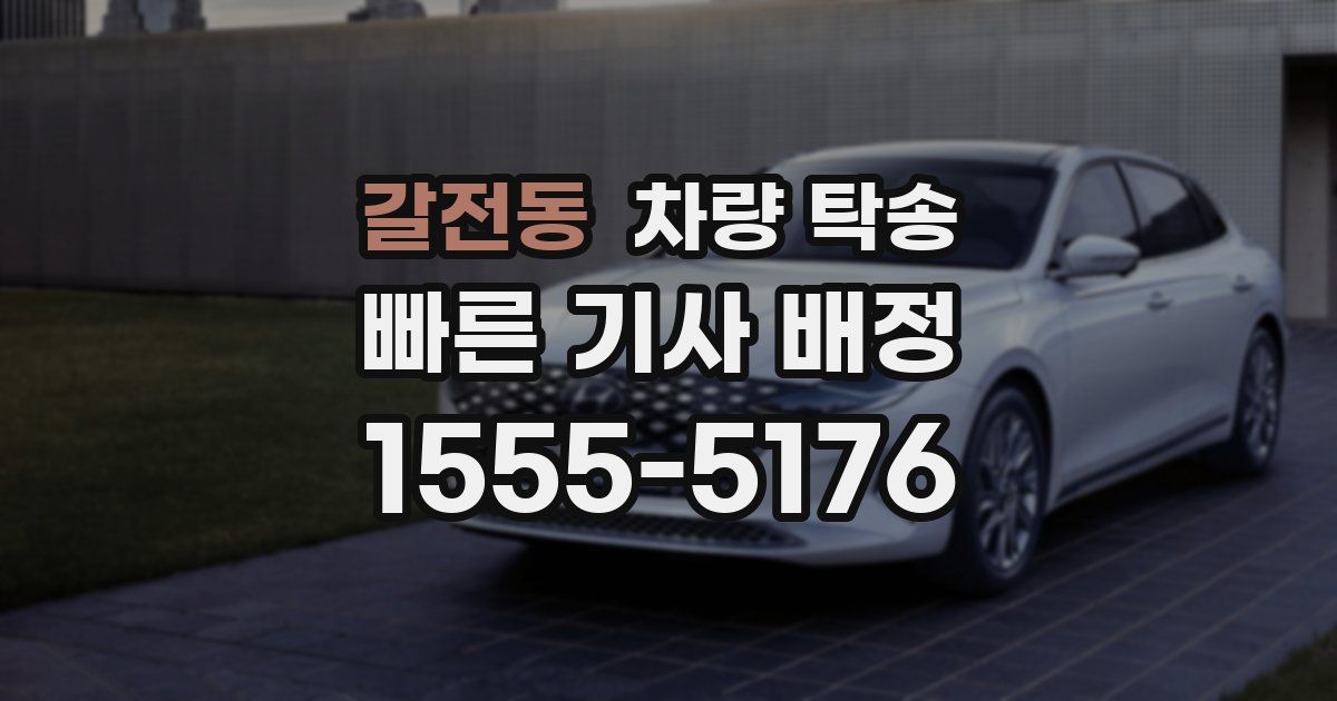 갈전동 차량 탁송