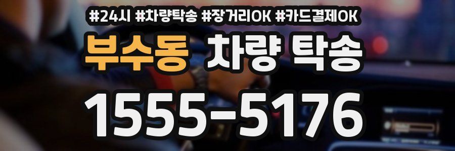 부수동 차량 탁송