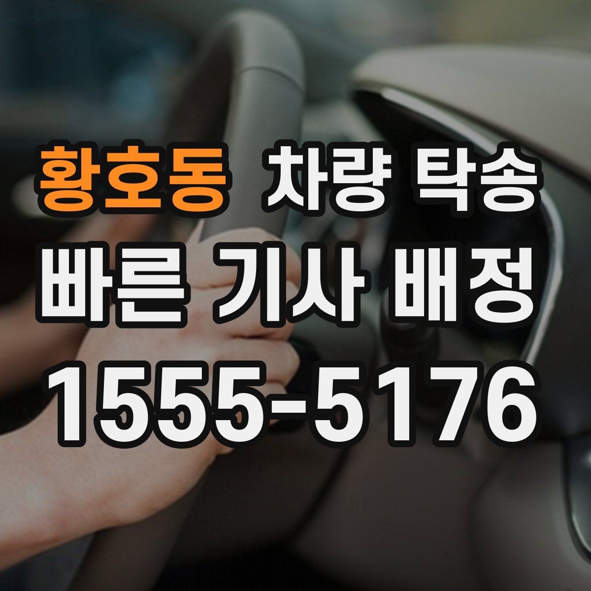 황호동 차량 탁송 악천후 탁송 시 안전을 챙기는 방법