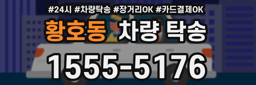 황호동 차량 탁송