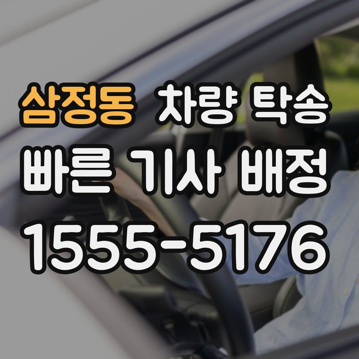 삼정동 차량 탁송