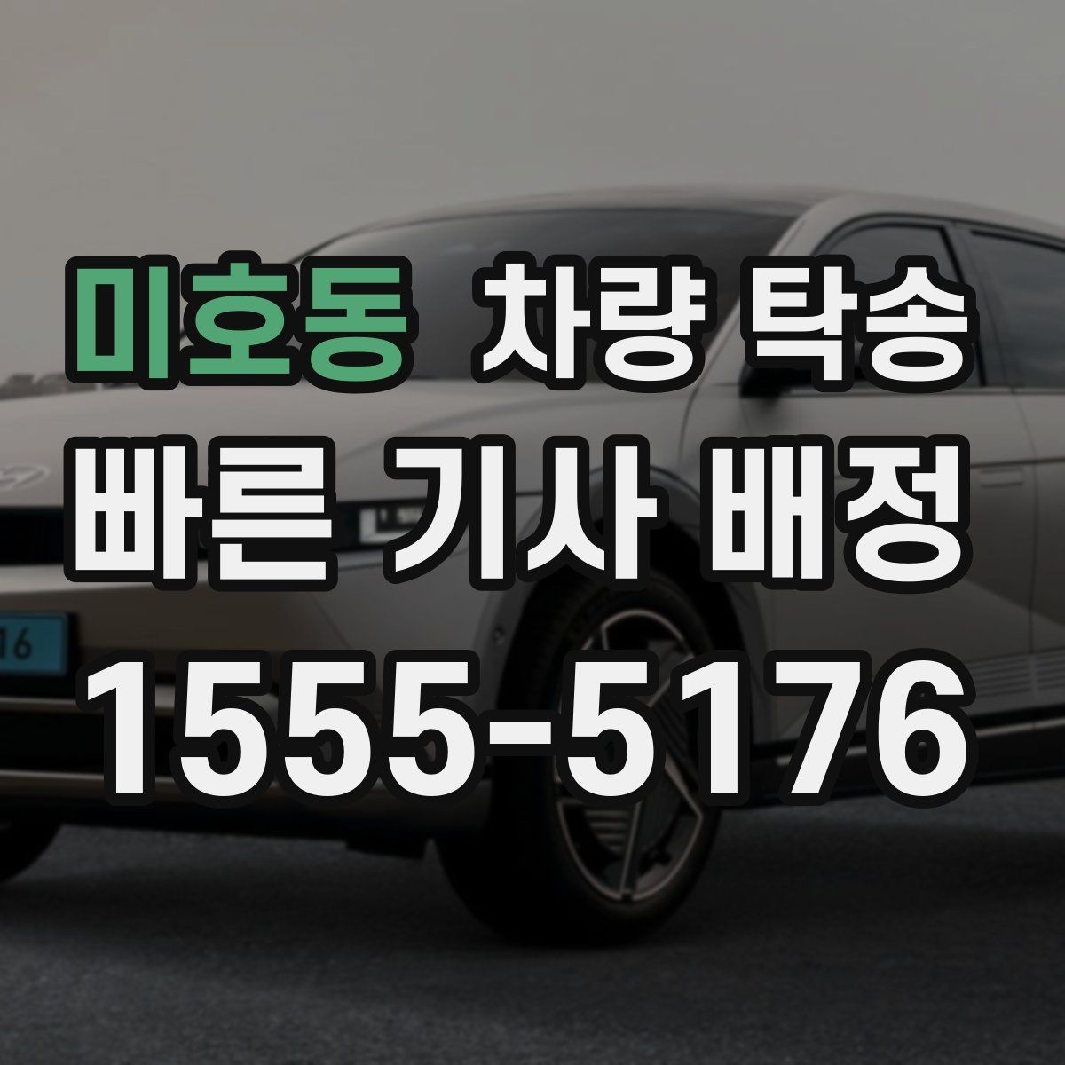 미호동 차량 탁송 인수 장소가 복잡할 때 안내 방법