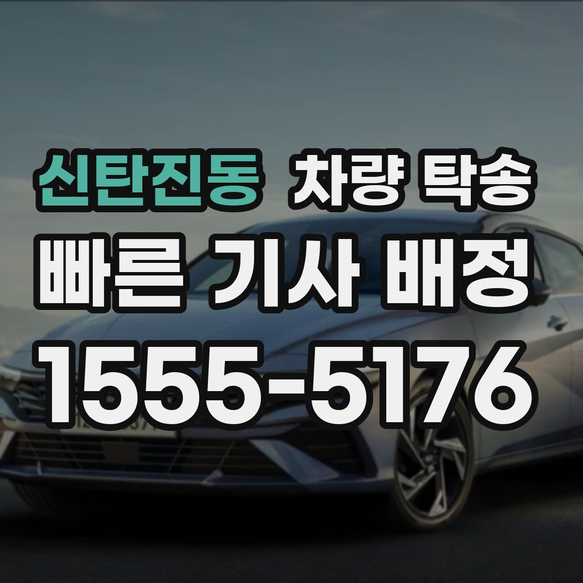 신탄진동 차량 탁송