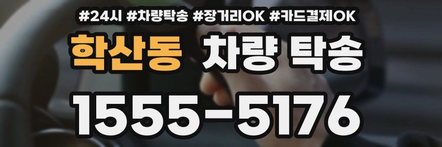 학산동 차량 탁송