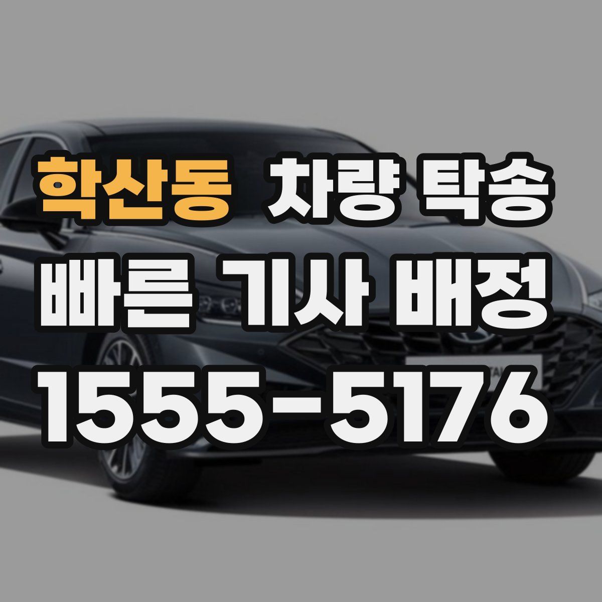 학산동 차량 탁송