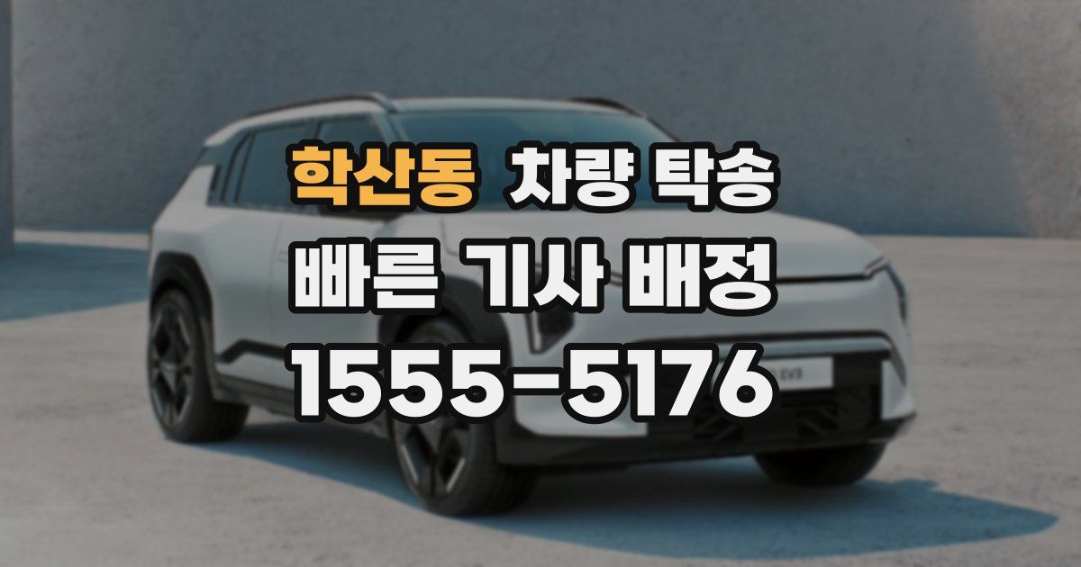 학산동 차량 탁송