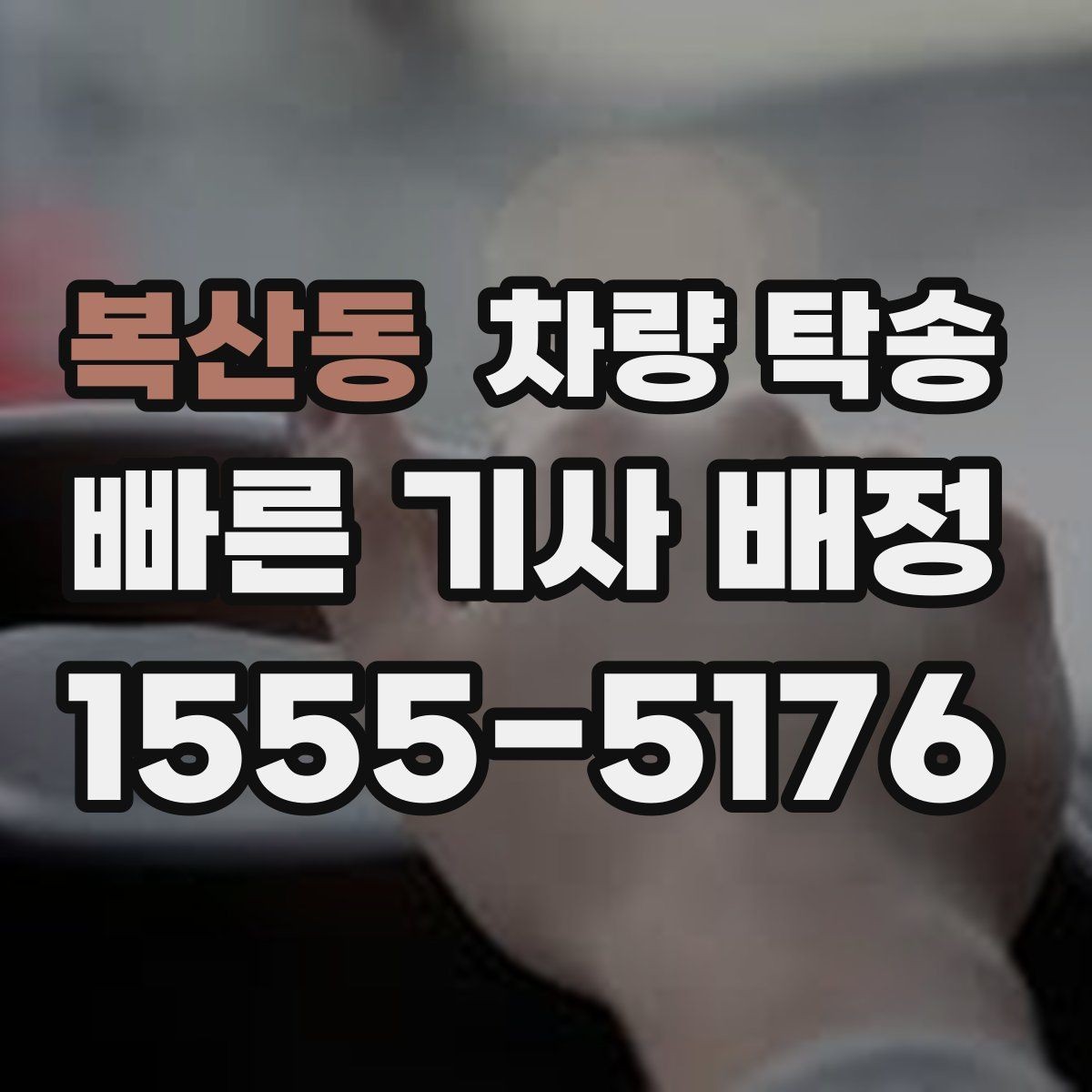 복산동 차량 탁송 경비실·차단기 있는 곳 인수·인계 팁