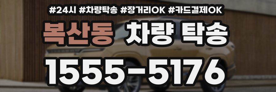 복산동 차량 탁송