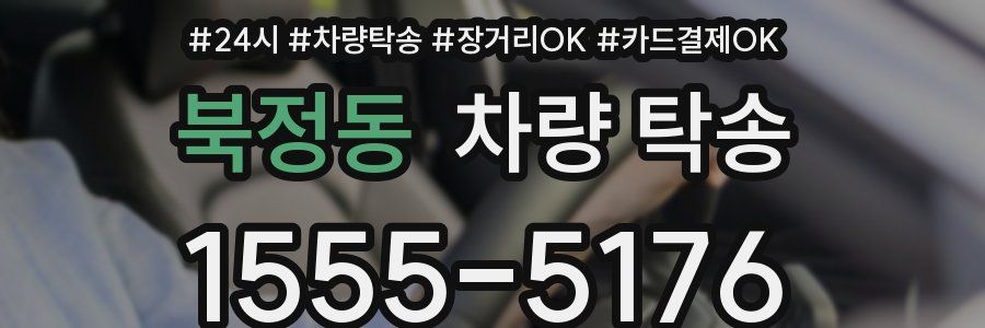 북정동 차량 탁송