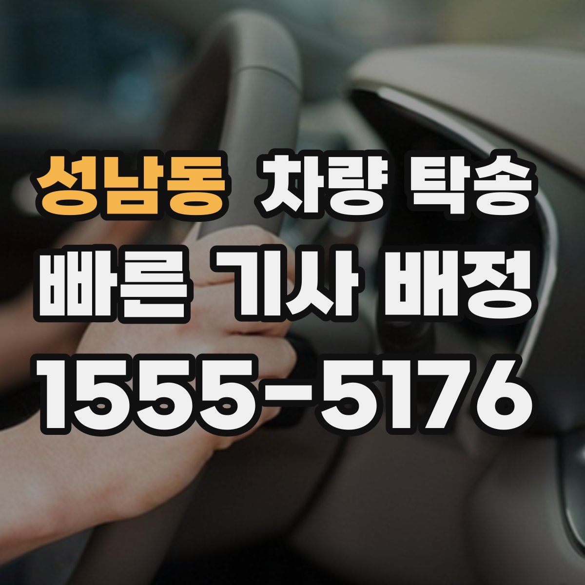 성남동 차량 탁송