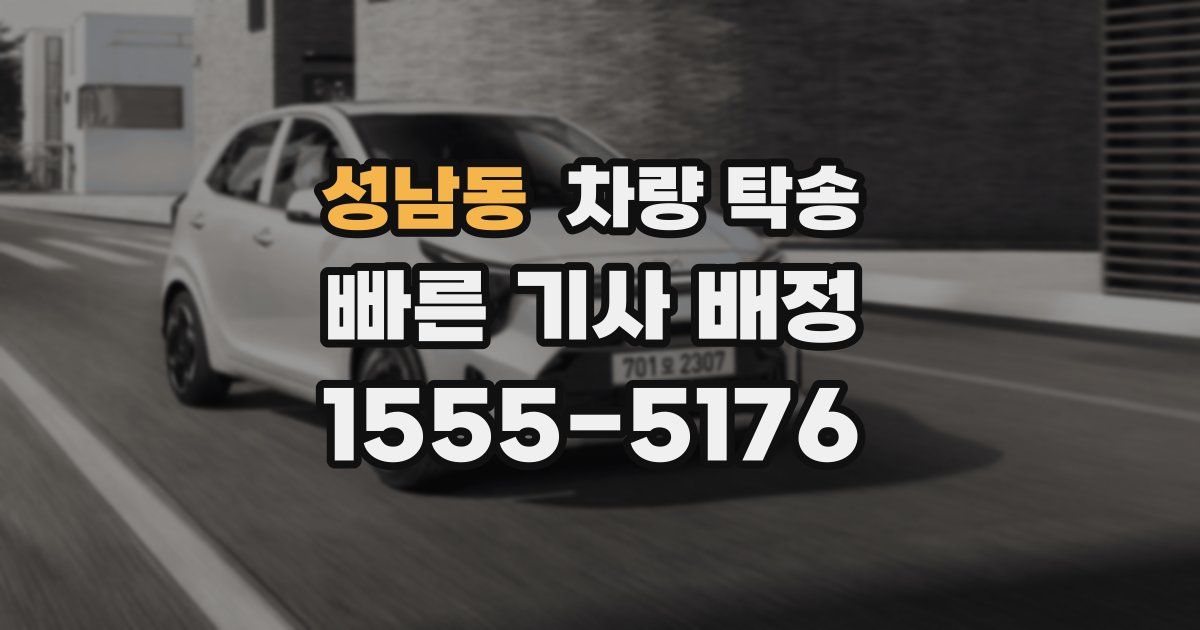 성남동 차량 탁송