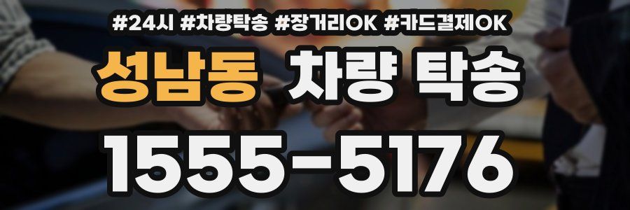 성남동 차량 탁송