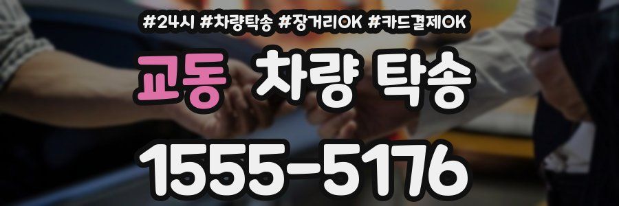 교동 차량 탁송