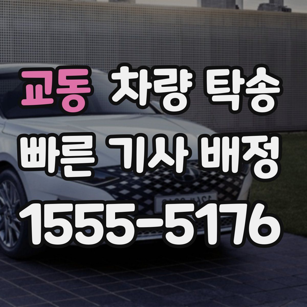 교동 차량 탁송