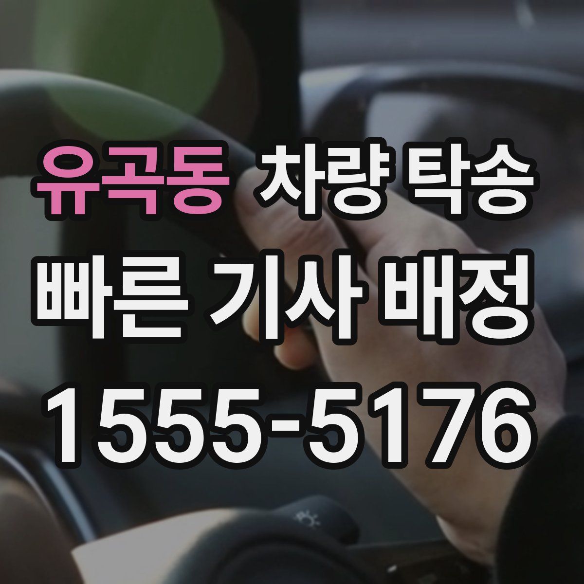 유곡동 차량 탁송