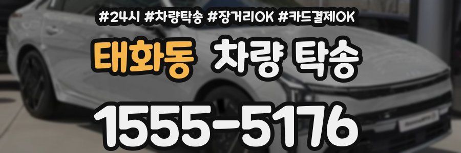 태화동 차량 탁송