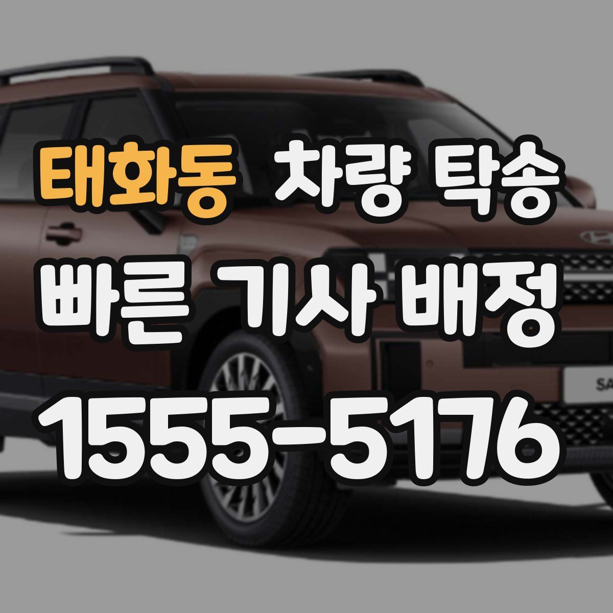 태화동 차량 탁송