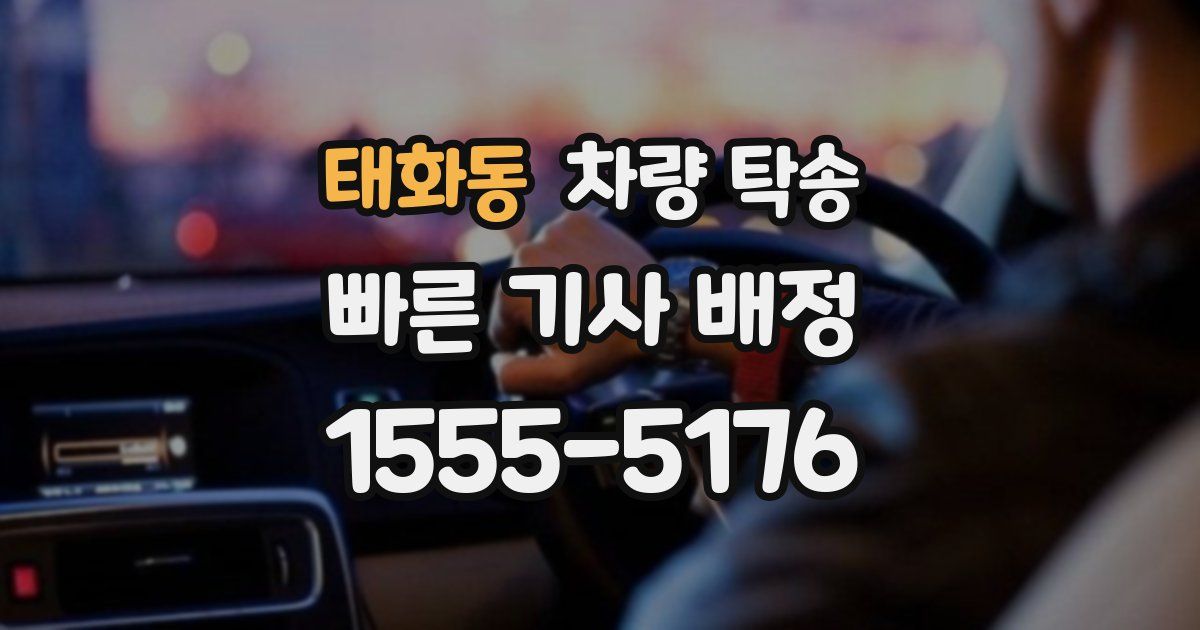 태화동 차량 탁송