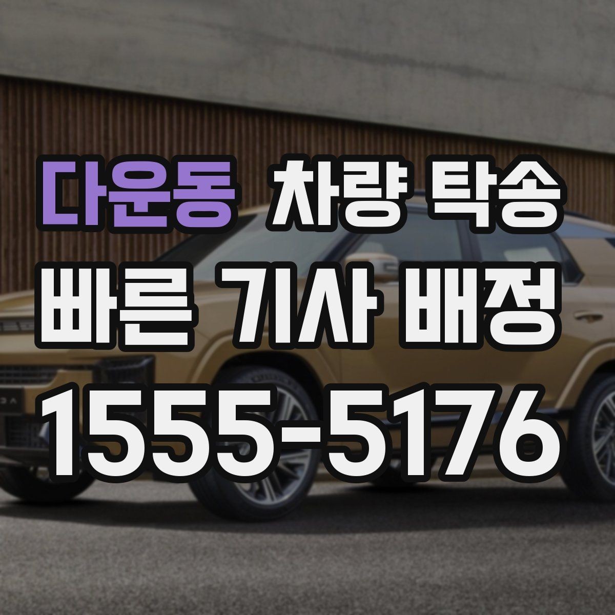 다운동 차량 탁송 귀중품은 미리 챙겨야 하는 이유