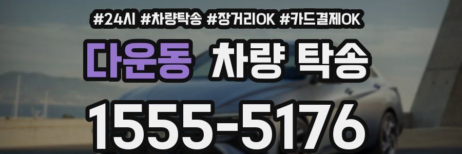 다운동 차량 탁송