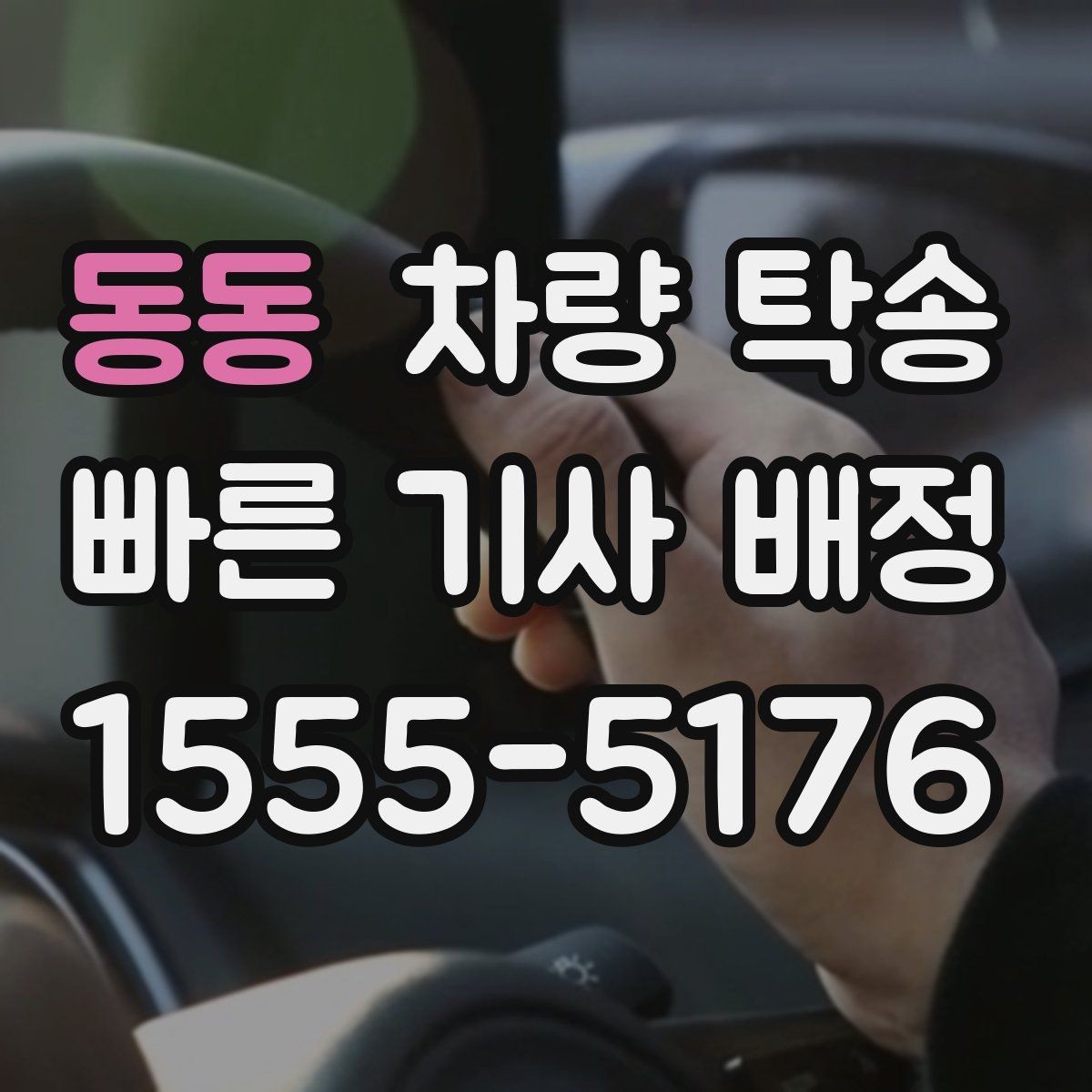 동동 차량 탁송 스포츠카·낮은 차고 차량 탁송 팁