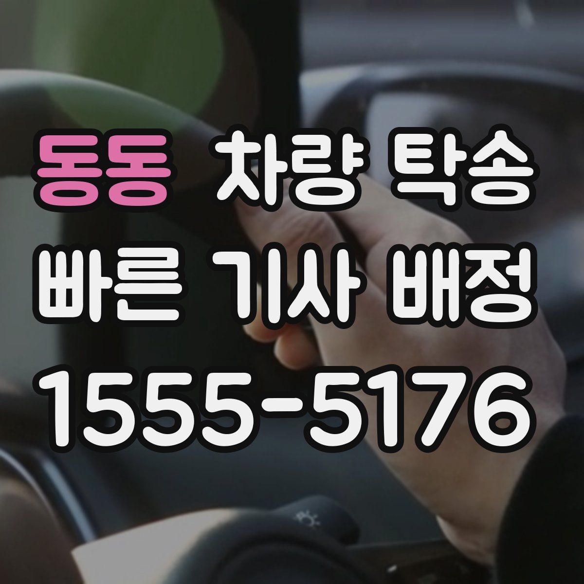 동동 차량 탁송