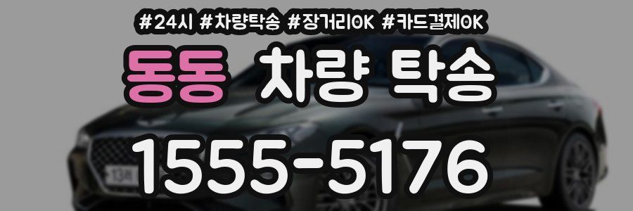 동동 차량 탁송