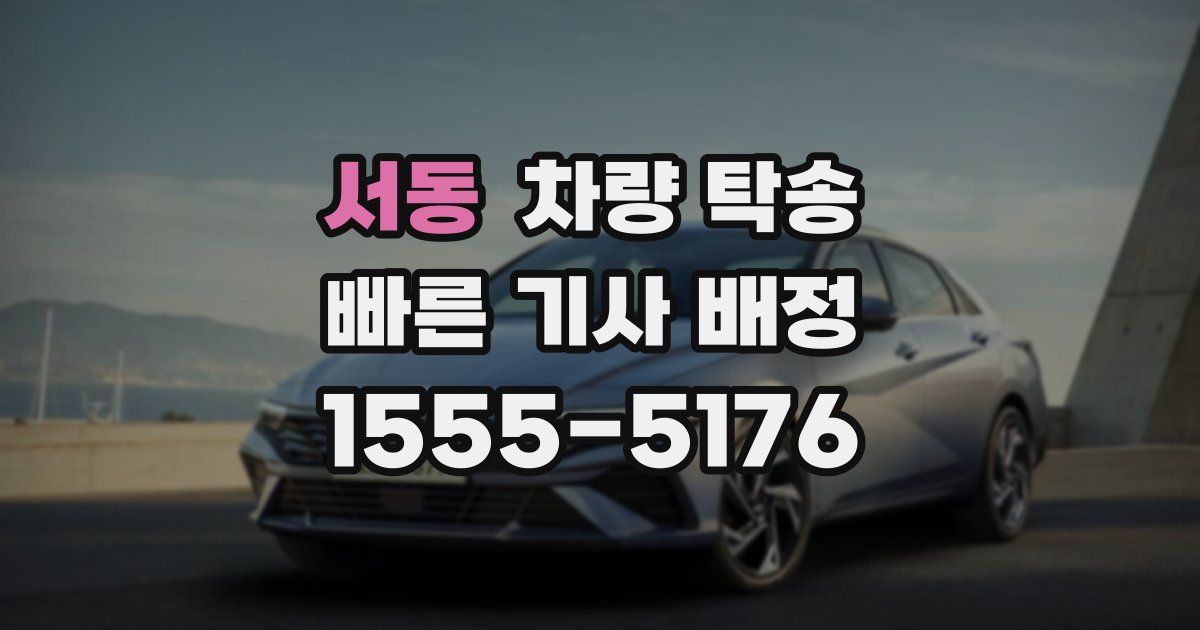 서동 차량 탁송