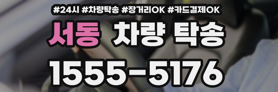 서동 차량 탁송