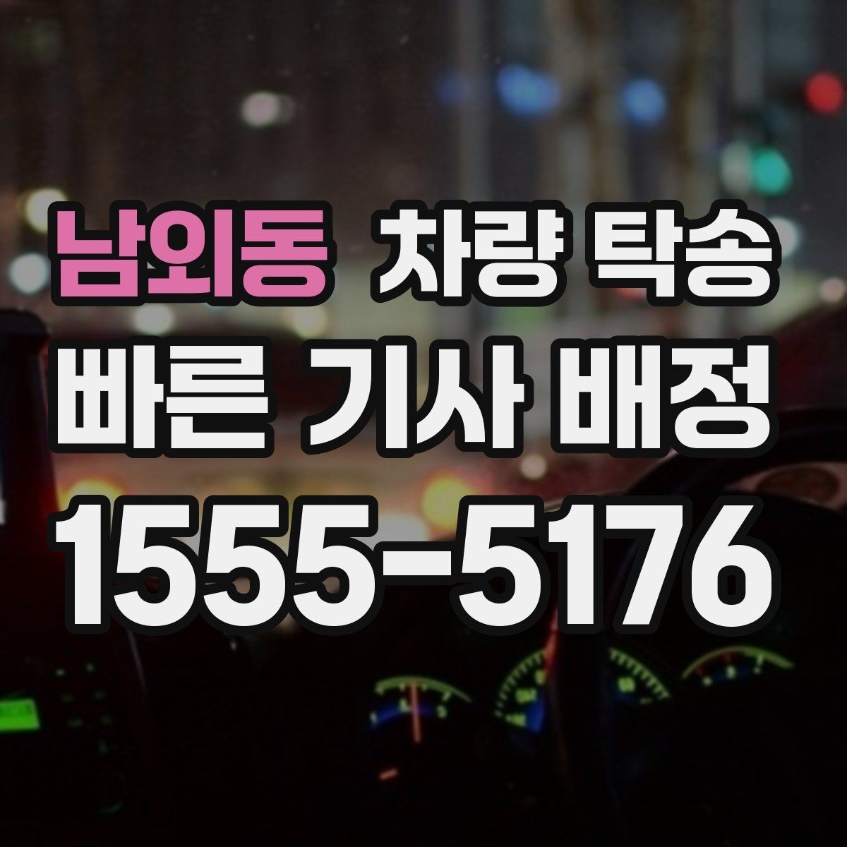 남외동 차량 탁송 새벽 도착 일정이라 운전이 부담될 때
