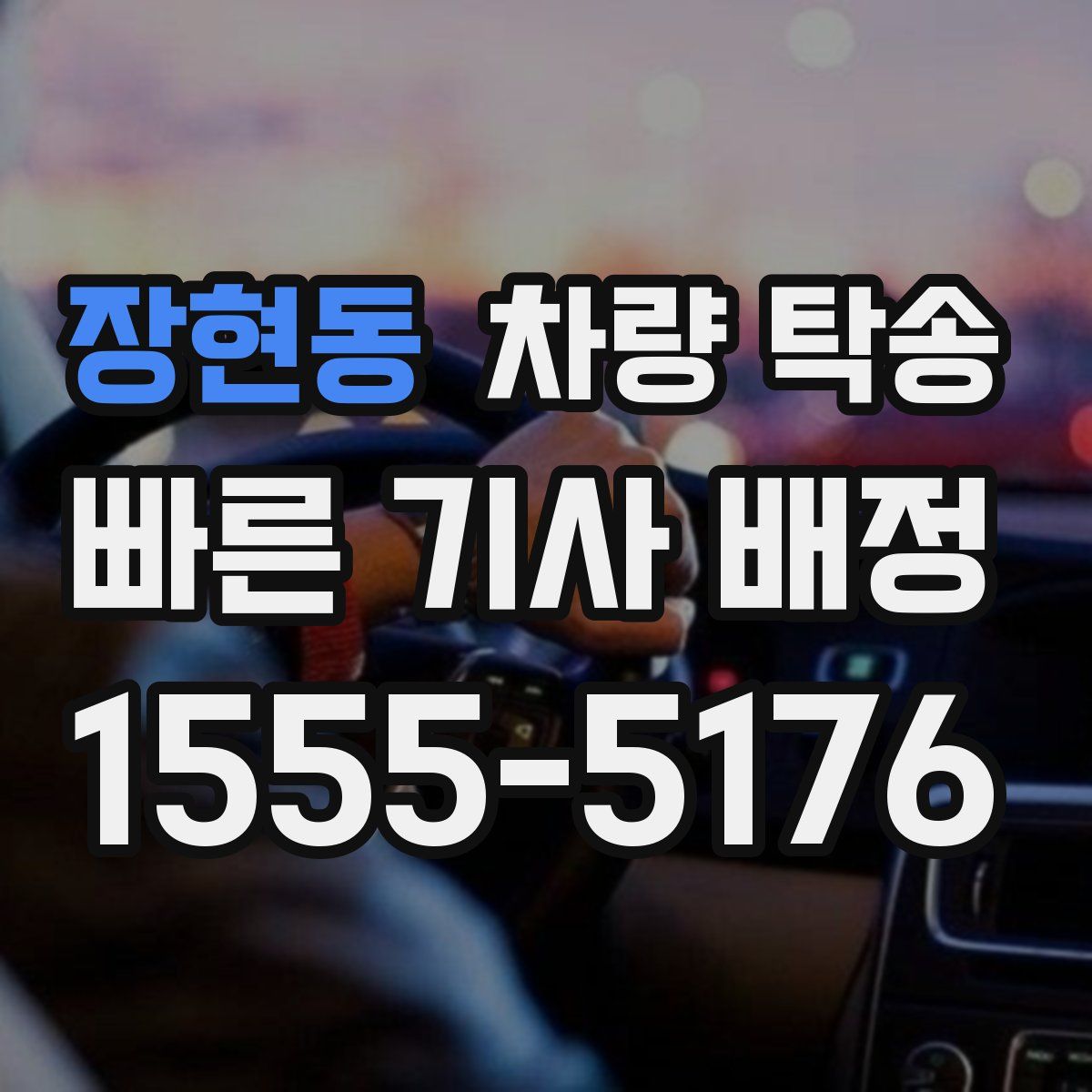 장현동 차량 탁송