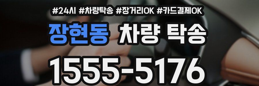 장현동 차량 탁송