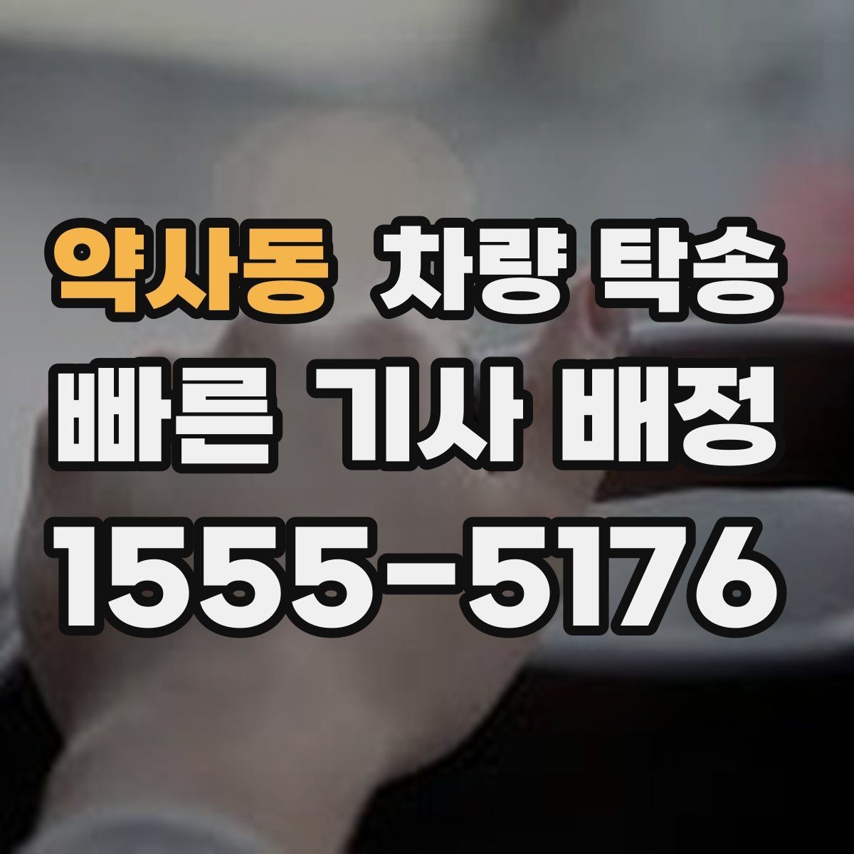 약사동 차량 탁송 경유가 많아도 안전하게 진행하는 방법