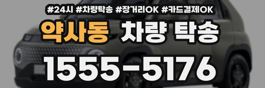 약사동 차량 탁송