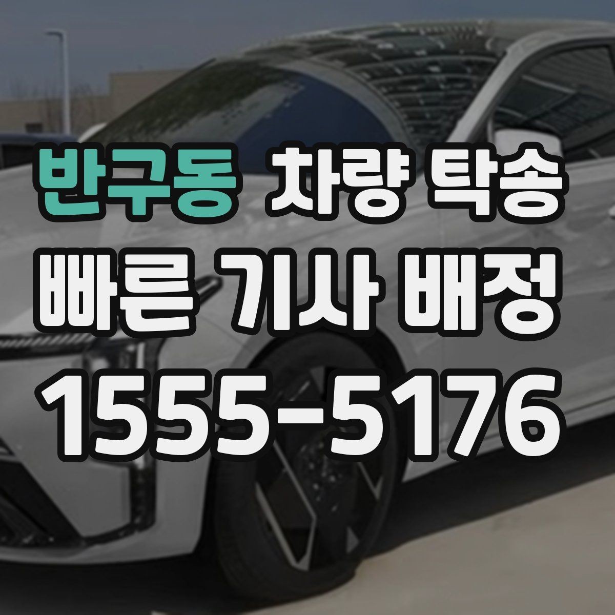 반구동 차량 탁송 탁송과 대리운전 차이를 헷갈린다면