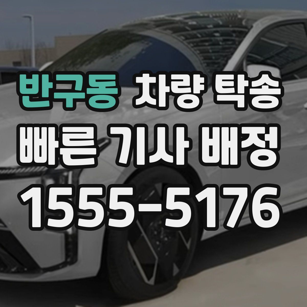 반구동 차량 탁송