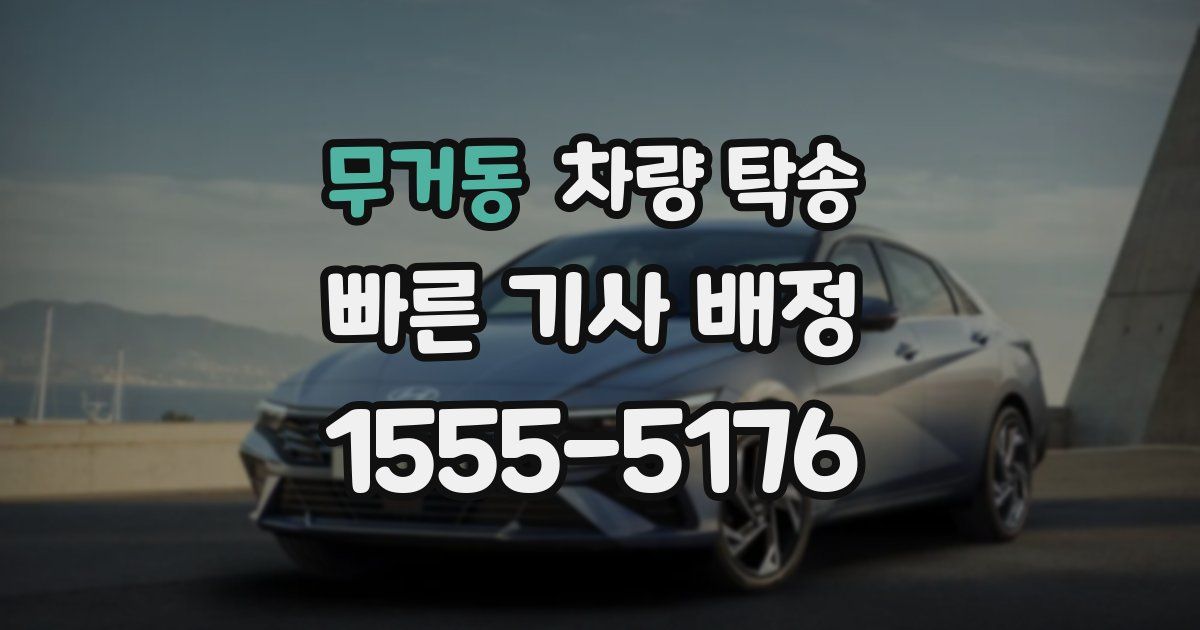 무거동 차량 탁송