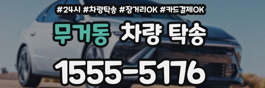 무거동 차량 탁송