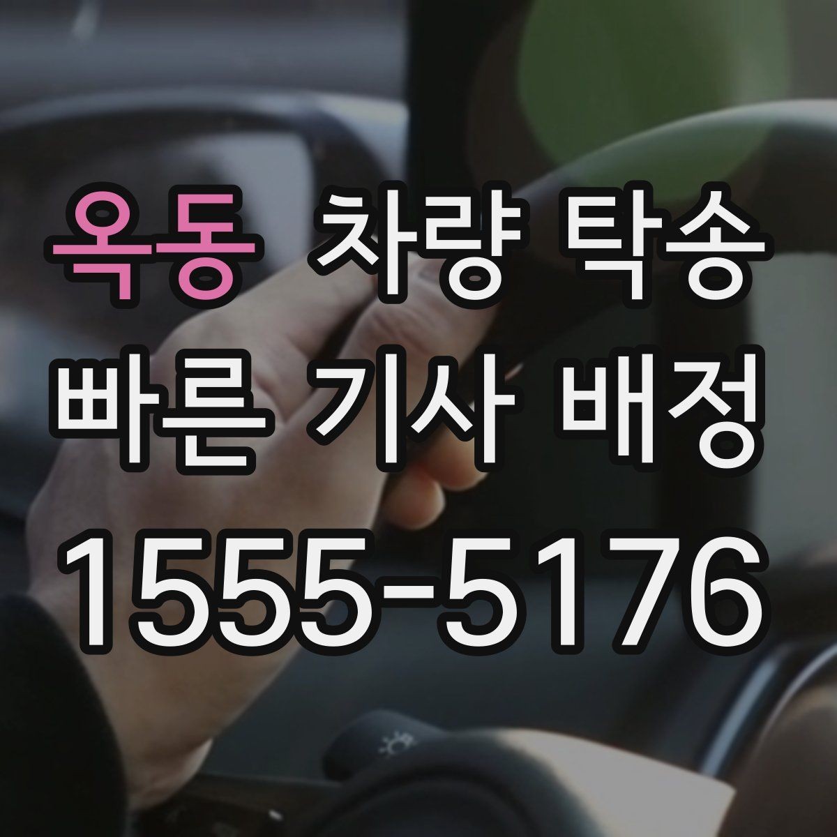 옥동 차량 탁송 음주 후 차량 이동이 필요할 때 차이를 정리