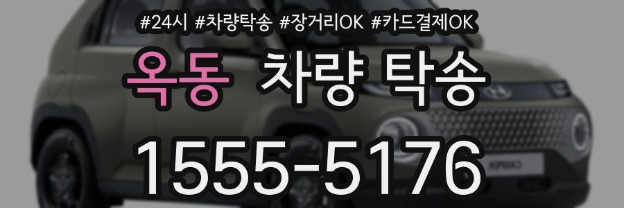 옥동 차량 탁송